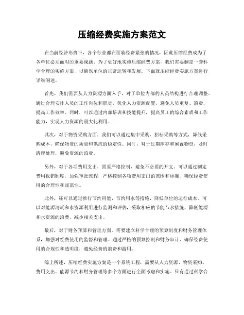 压缩经费实施方案范文