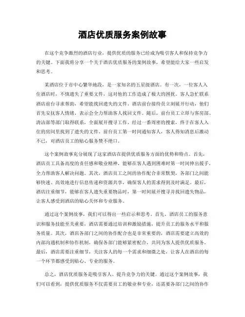 酒店优质服务案例故事