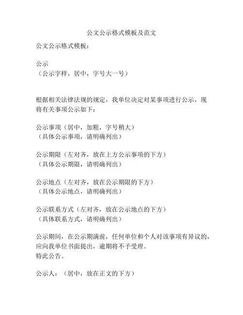 公文公示格式模板及范文