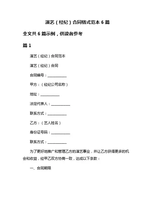 演艺(经纪)合同格式范本6篇