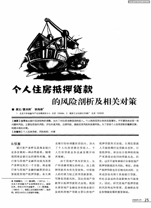 个人住房抵押贷款的风险剖析及相关对策