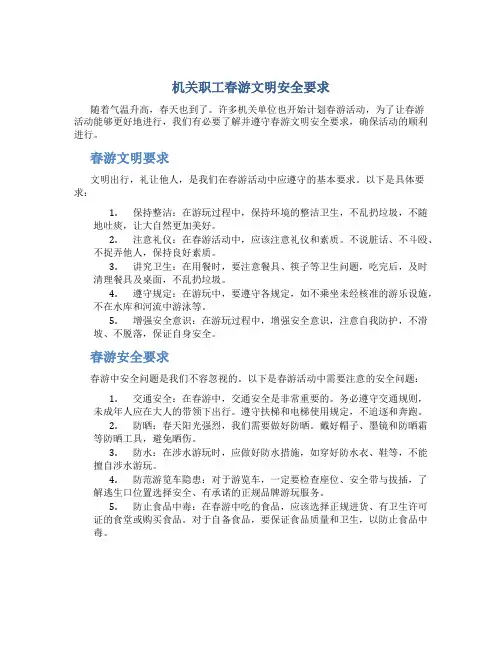 机关职工春游文明安全要求