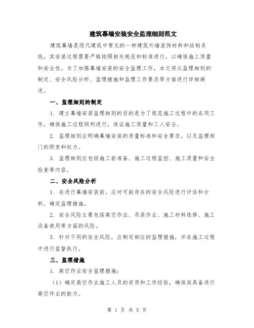 建筑幕墙安装安全监理细则范文（二篇）