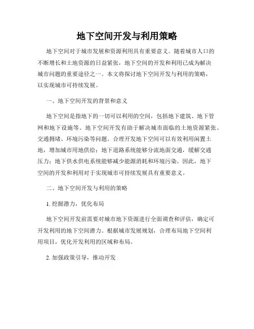地下空间开发与利用策略