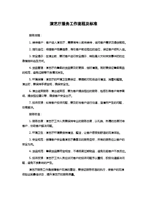演艺厅服务工作流程及标准