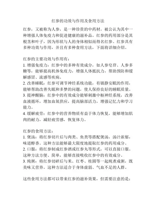 红参的功效与作用及食用方法