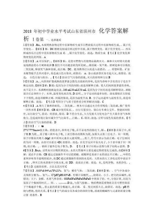 2018年山东省滨州市中考化学试卷-答案