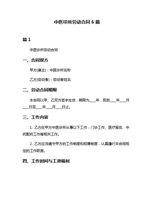 中医诊所劳动合同6篇