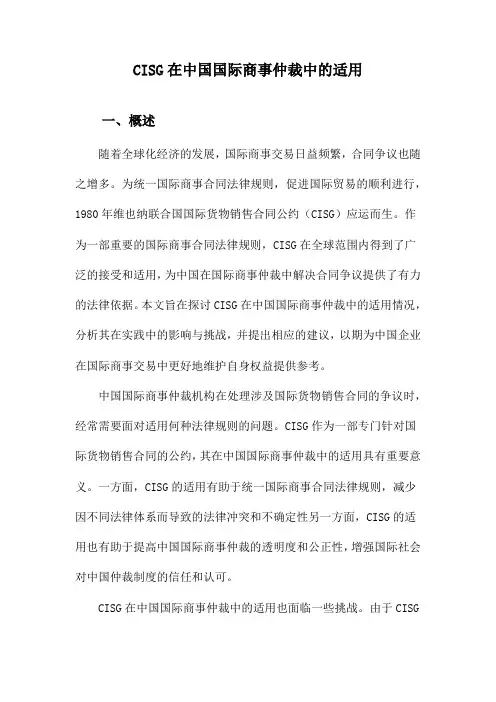 CISG在中国国际商事仲裁中的适用