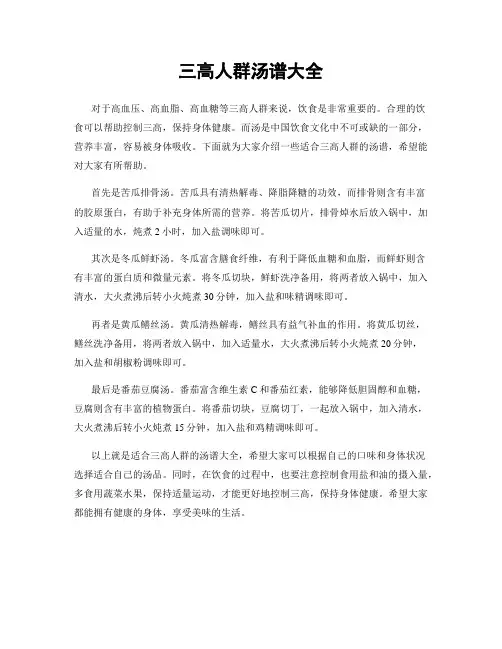 三高人群汤谱大全