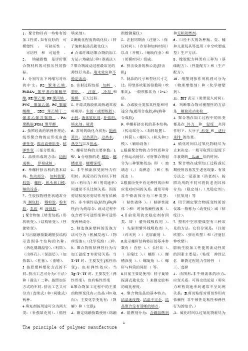 聚合物加工成型选填判断题库