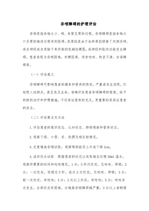 吞咽障碍的护理评估