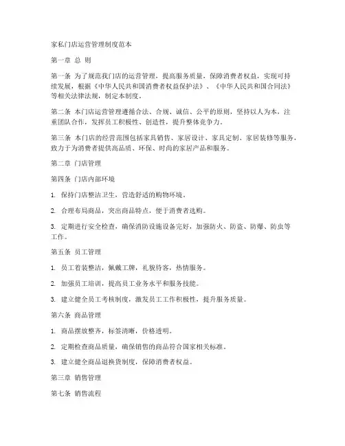 家私门店运营管理制度范本
