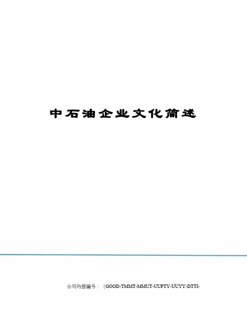 中石油企业文化简述