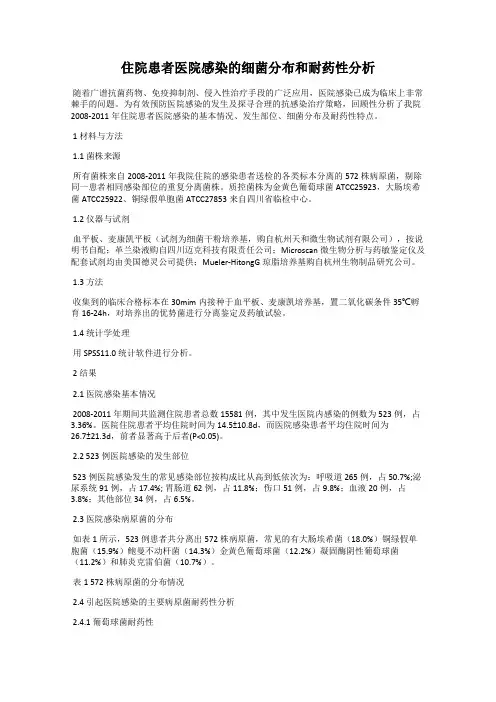 住院患者医院感染的细菌分布和耐药性分析