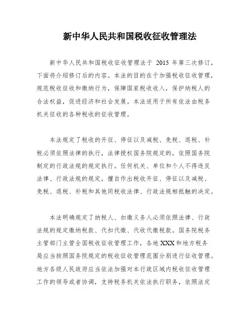 新中华人民共和国税收征收管理法
