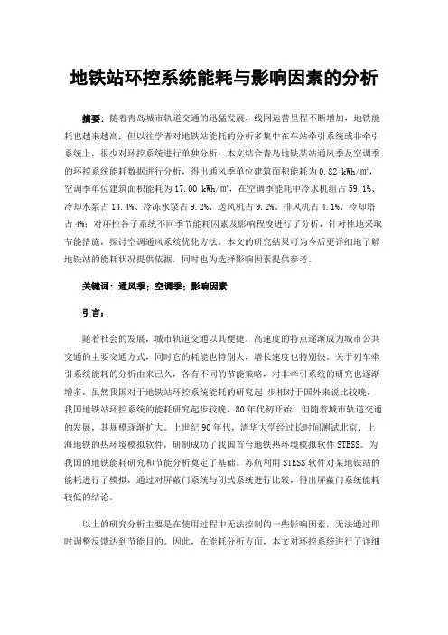 地铁站环控系统能耗与影响因素的分析