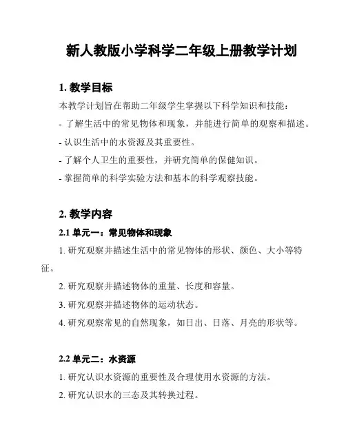新人教版小学科学二年级上册教学计划