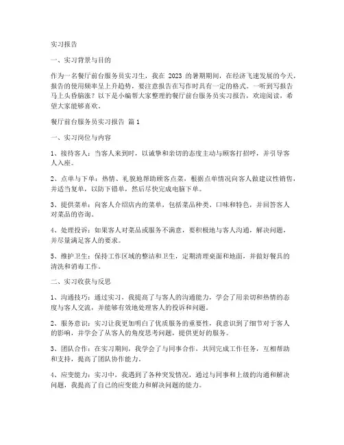 餐厅前台服务员实习报告