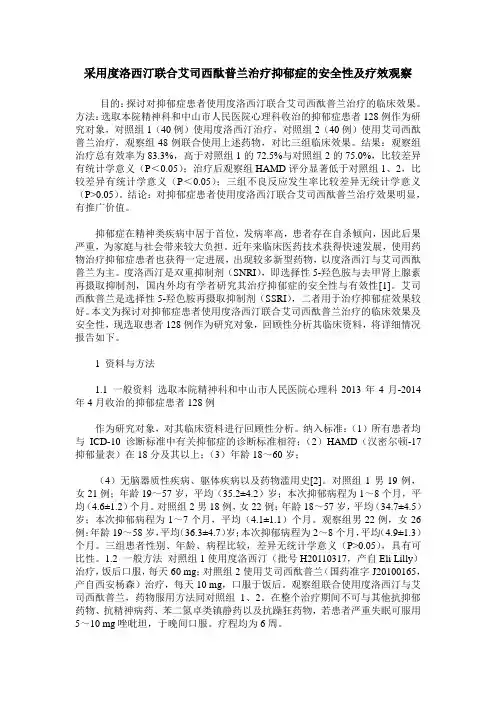采用度洛西汀联合艾司西酞普兰治疗抑郁症的安全性及疗效观察