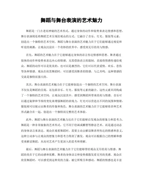 舞蹈与舞台表演的艺术魅力
