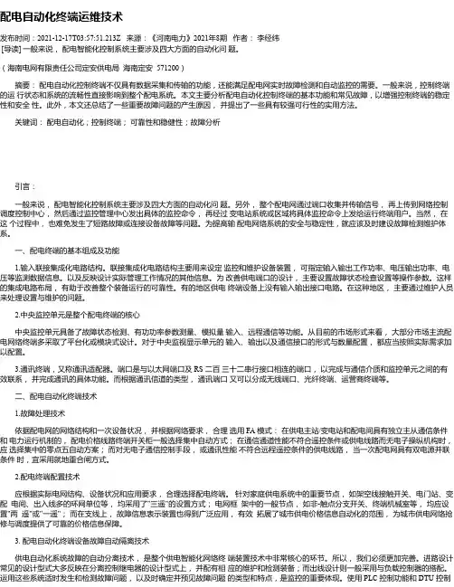 配电自动化终端运维技术