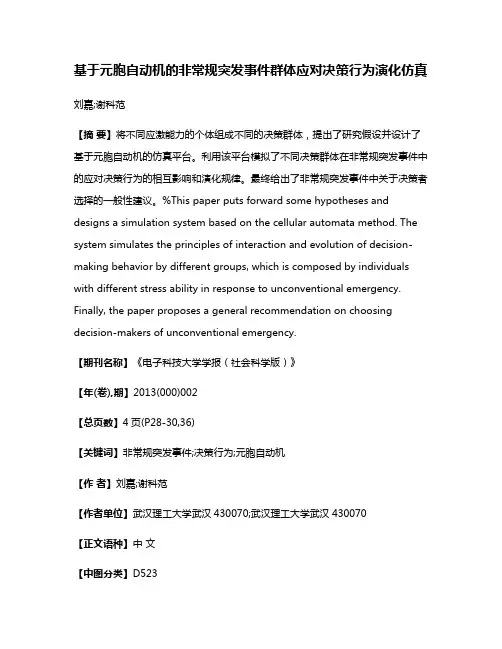 基于元胞自动机的非常规突发事件群体应对决策行为演化仿真