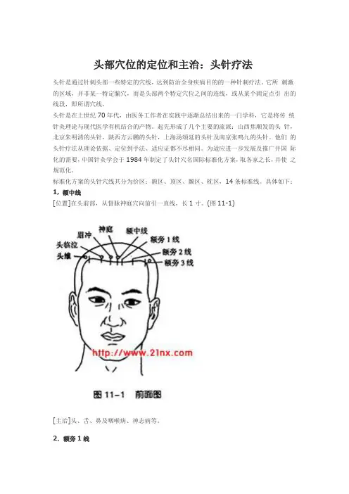 头部穴位的定位和主治