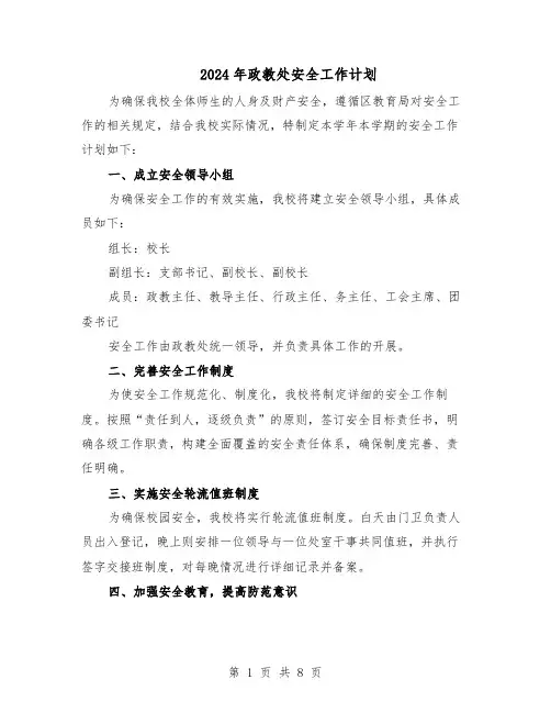 2024年政教处安全工作计划(五篇)
