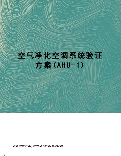 空气净化空调系统验证方案(AHU-1)