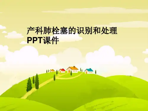 产科肺栓塞的识别和处理 PPT课件