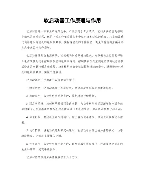 软启动器工作原理与作用