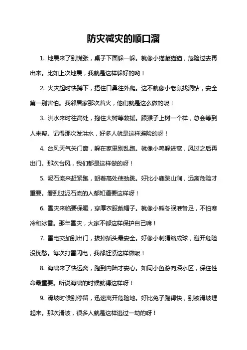 防灾减灾的顺口溜