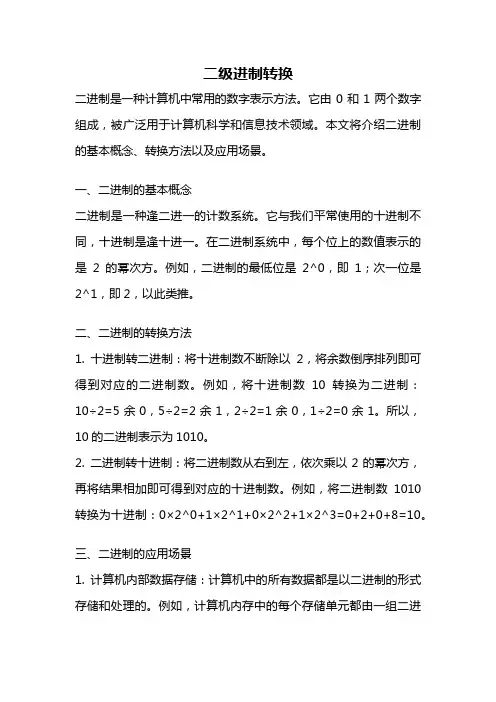 二级进制转换