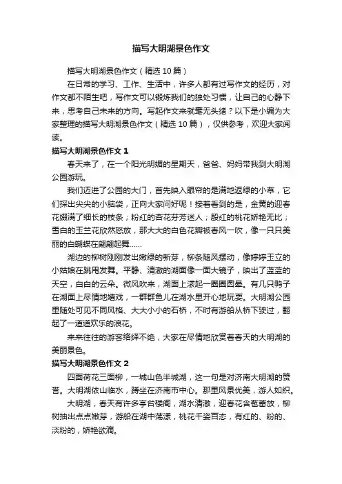 描写大明湖景色作文（精选10篇）