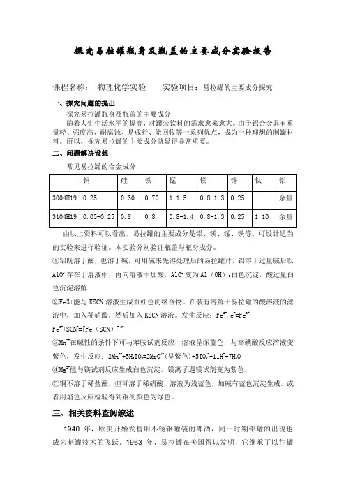 易拉罐的主要成分探究