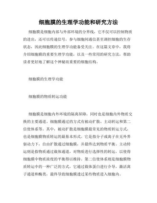 细胞膜的生理学功能和研究方法
