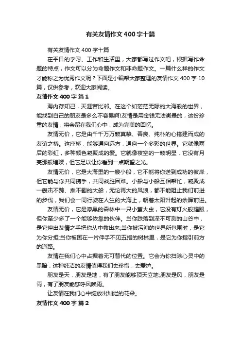 有关友情作文400字十篇