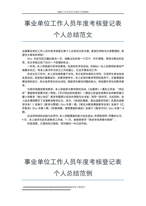 2019年最新事业单位工作人员年度考核登记表个人总结格式工作总结文档【五篇】