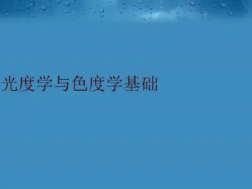光度学与色度学基础