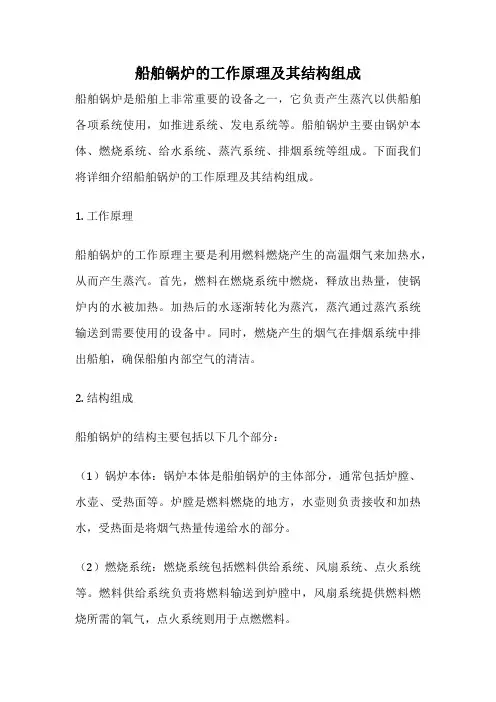 船舶锅炉的工作原理及其结构组成