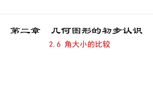 七年级上册数学冀教版【课堂练】2.6  角大小的比较