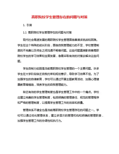 高职院校学生管理存在的问题与对策
