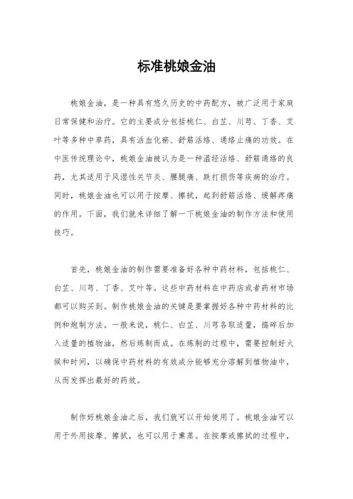 标准桃娘金油