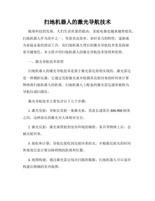 扫地机器人的激光导航技术