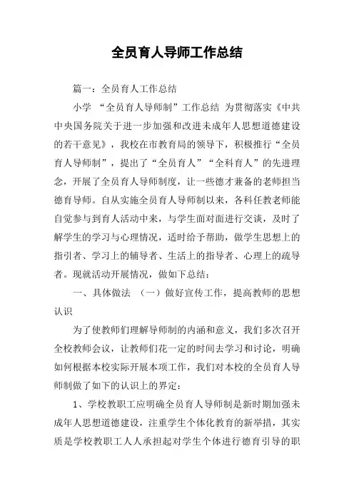 全员育人导师工作总结