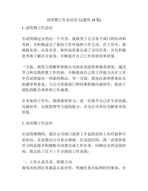 试用期工作总结范文(通用19篇)