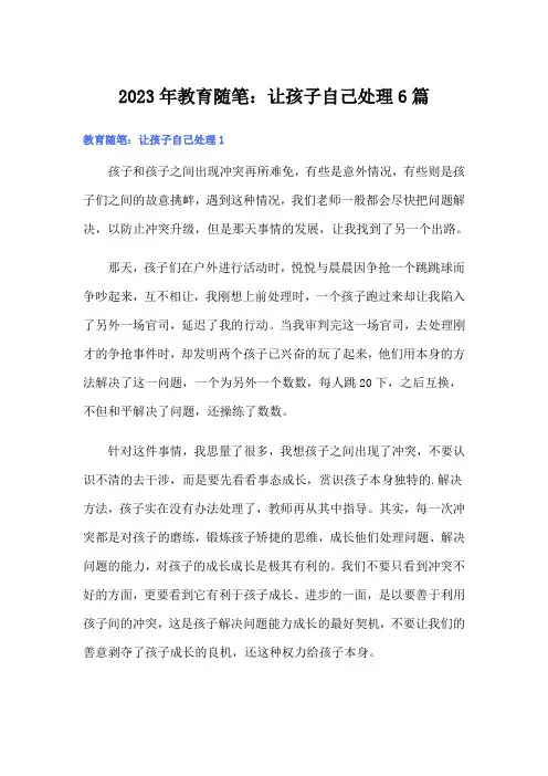 2023年教育随笔：让孩子自己处理6篇