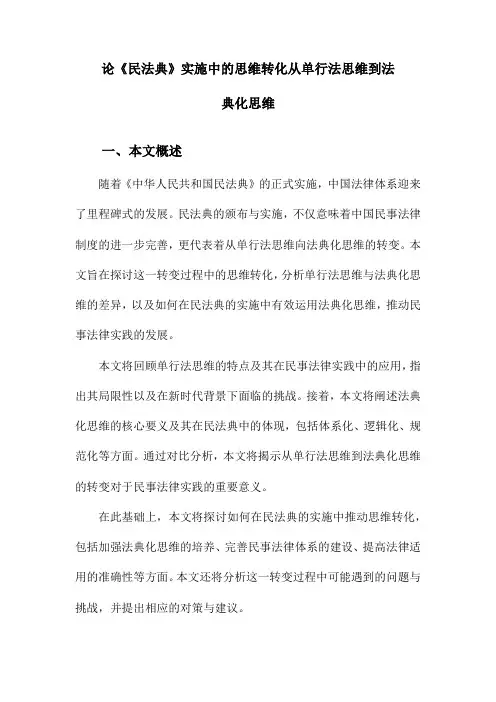 论《民法典》实施中的思维转化从单行法思维到法典化思维