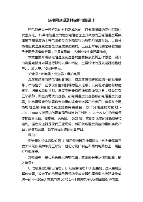 热电阻测温及其保护电路设计